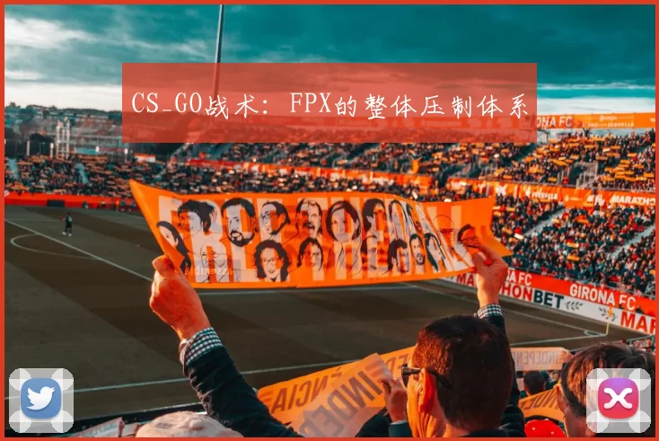 CS_GO战术：FPX的整体压制体系