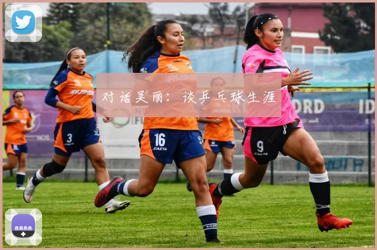 对话吴丽：谈乒乓球生涯