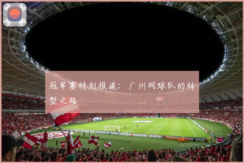 冠军赛特别报道：广州网球队的转型之路