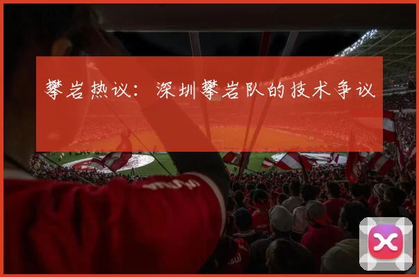 攀岩热议：深圳攀岩队的技术争议