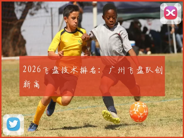 2026飞盘技术排名：广州飞盘队创新高
