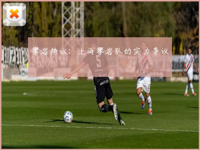 攀岩热议：上海攀岩队的实力争议