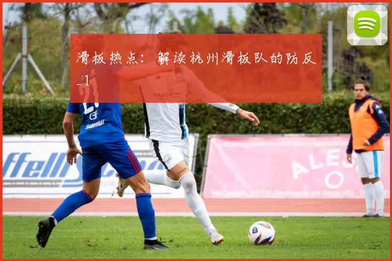 滑板热点：解读杭州滑板队的防反_1