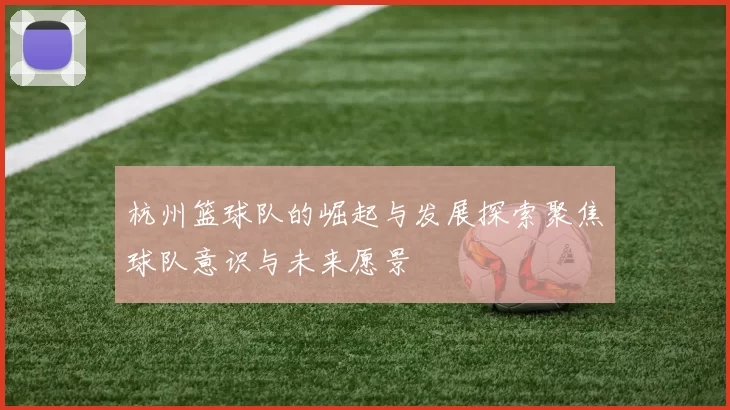 杭州篮球队的崛起与发展探索聚焦球队意识与未来愿景