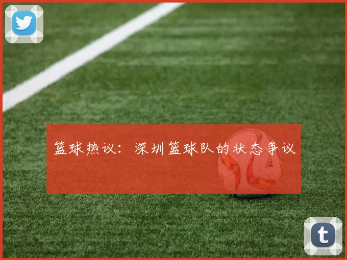 篮球热议：深圳篮球队的状态争议