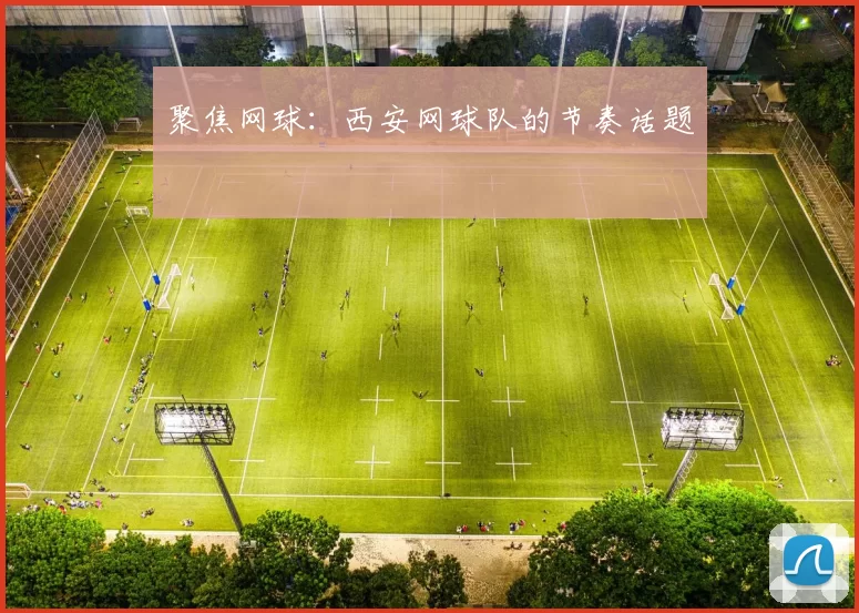 聚焦网球：西安网球队的节奏话题