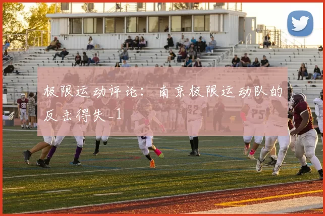 极限运动评论：南京极限运动队的反击得失_1