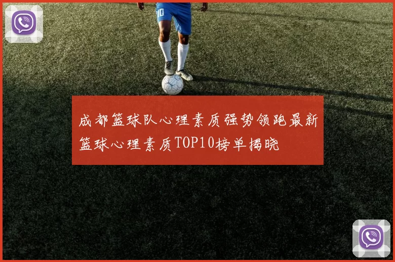 成都篮球队心理素质强势领跑最新篮球心理素质TOP10榜单揭晓